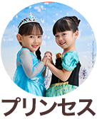 プリンセス
